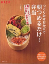 つくりおきおかずで朝つめるだけ！弁当 〈おいしくて太らないおかず編〉 別冊エッセ