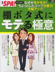 棚ボタ式にモテる極意 - なぜかモテモテ！ちょっとしたコツで恋愛力大幅アップ 扶桑社ムック