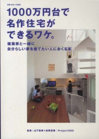 １０００万円台で名作住宅ができるワケ。 - 建築家と一緒に自分らしい家を建てたい人におくる本 別冊・住まいの設計
