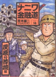 ＳＰＡ！コミックス<br> 新ナニワ金融道 〈１６（灰原の苦境編）〉