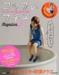 コップのフチ子Ｍａｇａｚｉｎｅプラス 扶桑社ｍｏｏｋ