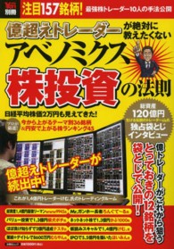 億超えトレーダーが絶対に教えたくない アベノミクス株投資の