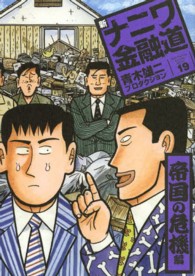 ＳＰＡ！コミックス<br> 新ナニワ金融道 〈１９（帝国の危機編）〉