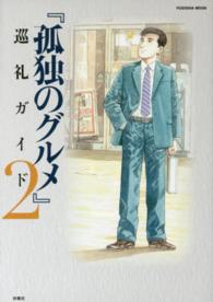 Ｆｕｓｏｓｈａ　ｍｏｏｋ<br> 孤独のグルメ巡礼ガイド 〈２〉