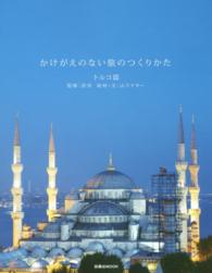 かけがえのない旅のつくりかた 〈トルコ篇〉 扶桑社ＭＯＯＫ
