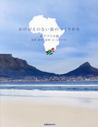 かけがえのない旅のつくりかた 〈南アフリカ篇〉 扶桑社ＭＯＯＫ