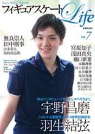 フィギュアスケートＬｉｆｅ 〈ｖｏｌ．７〉 - Ｆｉｇｕｒｅ　Ｓｋａｔｉｎｇ　Ｍａｇａｚｉｎｅ 宇野昌磨／浅田真央／宮原知子／無良崇人ｅｔｃ．強化選手１６人 扶桑社ｍｏｏｋ