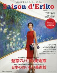 セゾン・ド・エリコ 〈ｖｏｌ．０５〉 - 中村江里子のデイリー・スタイル 魅惑のパリの美術館／日本のおいしい美術館 Ｆｕｓｏｓｈａ　ｍｏｏｋ