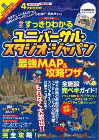 扶桑社ｍｏｏｋ<br> すっきりわかるユニバーサル・スタジオ・ジャパン最強ＭＡＰ＆攻略ワザ 〈２０１７年版〉