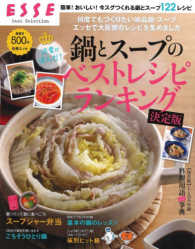 別冊エッセ<br> 読者が選んだ！鍋とスープのベストレシピランキング - 簡単！おいしい！今スグつくれる鍋とスープ１２２レシ