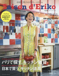 セゾン・ド・エリコ 〈ｖｏｌ．０６〉 - 中村江里子のデイリー・スタイル パリで探す。キッチン雑貨／日本で買う。キッチン道具 Ｆｕｓｏｓｈａ　ｍｏｏｋ