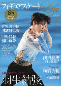 扶桑社ＭＯＯＫ<br> フィギュアスケートＬｉｆｅ 〈Ｖｏｌ．１０〉 - Ｆｉｇｕｒｅ　Ｓｋａｔｉｎｇ　Ｍａｇａｚｉｎｅ 羽生結弦五輪プログラム公開／世界選手権／国別対抗戦／高橋大輔