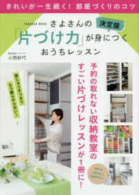 決定版さよさんの「片づけ力」が身につくおうちレッスン ＦＵＳＯＳＨＡ　ＭＯＯＫ