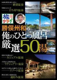 Ｆｕｓｏｓｈａ　ｍｏｏｋ<br> 旅サラダ勝俣州和の俺のひとっ風呂厳選５０湯