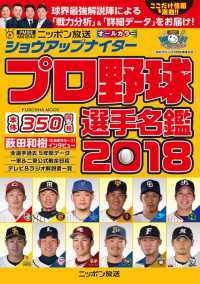 ショウアップナイタ－プロ野球選手名鑑 ２０１８