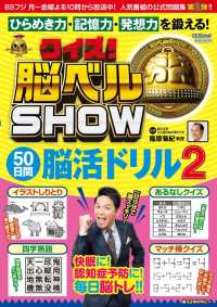 扶桑社ムック<br> クイズ！脳ベルＳＨＯＷ　５０日間脳活ドリル 〈２〉