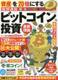 資産を２０倍にする〈仮想通貨〉ビットコイン投資最新理論 ＦＵＳＯＳＨＡ　ＭＯＯＫ　別冊ＳＰＡ！