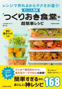 忙しい人専用「つくりおき食堂」の超簡単レシピ - レンジで作れるからラクさが違う！ ＦＵＳＯＳＨＡ　ＭＯＯＫ