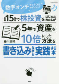 ＦＵＳＯＳＨＡ　ＭＯＯＫ<br> 月収１５万円で株投資をはじめたわたしが５年で資産を１０倍にした方法を書き込みなが - 数字オンチでもらくらく株デビュー！