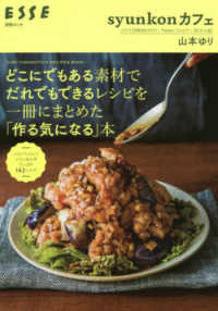 ｓｙｕｎｋｏｎカフェどこにでもある素材でだれでもできるレシピを一冊にまとめた「作 別冊ＥＳＳＥ