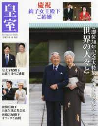 皇室Ｏｕｒ　Ｉｍｐｅｒｉａｌ　Ｆａｍｉｌｙ 〈第８１号　（平成３１年　冬）〉 大特集：両陛下のお歩み第４回／絢子女王殿下ご結婚 ＯＤＡＩＢＡムック