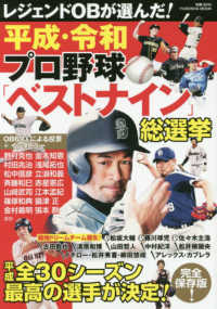 ＦＵＳＯＳＨＡ　ＭＯＯＫ　別冊ＳＰＡ！<br> レジェンドＯＢが選んだ！平成・令和プロ野球「ベストナイン」総選挙