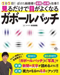 見るだけで目がよくなるガボールパッチ - １日１回！ぼけた縞模様で老眼も近視も改善！！ ＦＵＳＯＳＨＡ　ＭＯＯＫ