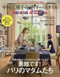 セゾン・ド・エリコ 〈Ｖｏｌ．１１〉 - 中村江里子のデイリー・スタイル 素敵です！パリのマダムたち／日本で選ぶ調味料とご飯のおとも Ｆｕｓｏｓｈａ　ｍｏｏｋ