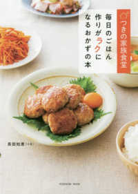 扶桑社ムック<br> つきの家族食堂 - 毎日のごはん作りがラクになるおかずの本