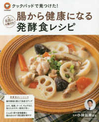 ＦＵＳＯＳＨＡ　ＭＯＯＫ<br> 腸から健康になる発酵食レシピ - 名医のお墨付き！クックパッドで見つけた！