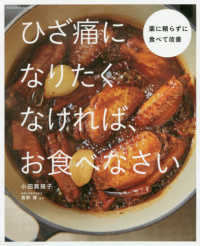 ひざ痛になりたくなければ、お食べなさい - 薬に頼らずに食べて改善 ＦＵＳＯＳＨＡ　ＭＯＯＫ