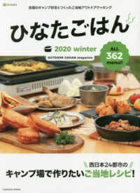 ひなたごはん 〈２０２０　ｗｉｎｔｅｒ〉 - ＯＵＴＤＯＯＲ　ＧＯＨＡＮ　ｍａｇａｚｉｎｅ キャンプ場で作りたい西日本２４都市のご当地レシピ！ ＦＵＳＯＳＨＡ　ＭＯＯＫ