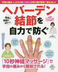 ヘバーデン結節を自力で防ぐ - 手指の痛み・しびれを放っておくと５年で指が変形！戻 ＦＵＳＯＳＨＡ　ＭＯＯＫ