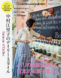 Ｆｕｓｏｓｈａ　ｍｏｏｋ<br> セゾン・ド・エリコ 〈Ｖｏｌ．１２〉 - 中村江里子のデイリー・スタイル おやつを探します！パリのお菓子屋さん日本のお菓子屋さん