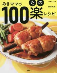 別冊ＥＳＳＥ<br> みきママの１００楽レシピ