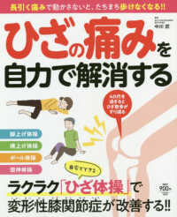 ひざの痛みを自力で解消する - 長引く痛みで動かさないと、たちまち歩けなる！！ 扶桑社ムック