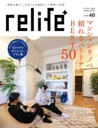 ｒｅｌｉｆｅ＋ 〈ｖｏｌ．４０〉 マンションリノベ頼れるパートナーＢＥＳＴ５０ 別冊・住まいの設計