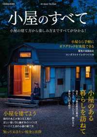 小屋のすべて - 小屋の建て方から楽しみ方まですべてが分かる！ ＦＵＳＯＳＨＡ　ＭＯＯＫ