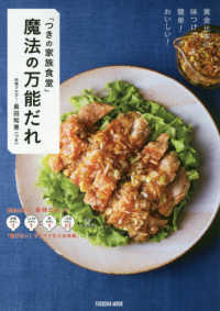 「つきの家族食堂」魔法の万能だれ ＦＵＳＯＳＨＡ　ＭＯＯＫ