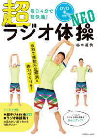 ＦＵＳＯＳＨＡ　ＭＯＯＫ<br> 毎日４分で超快適！超ラジオ体操ＮＥＯ - ＤＶＤ付き