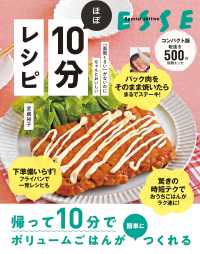 「面倒くさい」がないのにちゃんとおいしいほぼ１０分レシピ - コンパクト版 別冊エッセ