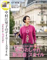 ＦＵＳＯＳＨＡ　ＭＯＯＫ<br> セゾン・ド・エリコ 〈Ｖｏｌ．１３〉 - 中村江里子のデイリー・スタイル 私のおしゃれ「新定番」スタイル／パリ＆京都１００年の銘品