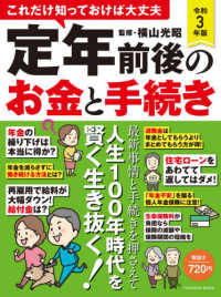 これだけ知っておけば大丈夫定年前後のお金と手続き 〈令和３年版〉 ＦＵＳＯＳＨＡ　ＭＯＯＫ