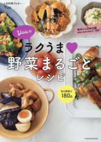 Ｙｕｕのラクうま野菜まるごとレシピ - やる気のない日もおいしくできる！ 扶桑社ＭＯＯＫ