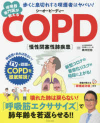 呼吸器専門医が教えるＣＯＰＤ ＦＵＳＯＳＨＡ　ＭＯＯＫ