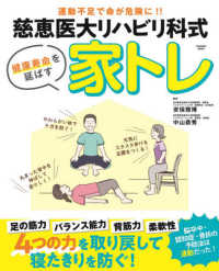 慈恵医大リハビリ科式健康寿命を延ばす家トレ - 運動不足で命が危険に！！ ＦＵＳＯＳＨＡ　ＭＯＯＫ