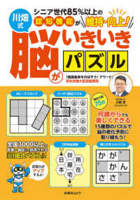 川畑式脳がいきいきパズル - シニア世代８５％以上の認知機能が維持・向上！ 扶桑社ムック