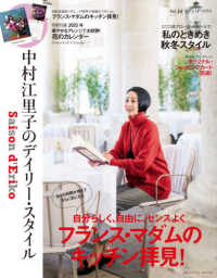 ＦＵＳＯＳＨＡ　ＭＯＯＫ<br> セゾン・ド・エリコ 〈ｖｏｌ．１４〉 - 中村江里子のデイリー・スタイル フランス・マダムのキッチン拝見！／私のときめき秋冬スタイル