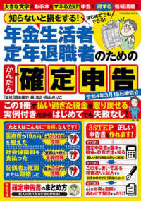 知らないと損をする！年金生活者定年退職者のためのかんたん確定申告 - 令和４年３月１５日締切分 ＦＵＳＯＳＨＡ　ＭＯＯＫ