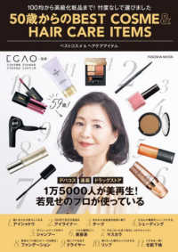 ５０歳からのＢＥＳＴ　ＣＯＳＭＥ＆ＨＡＩＲ　ＣＡＲＥ　ＩＴＥＭＳ ＦＵＳＯＳＨＡ　ＭＯＯＫ